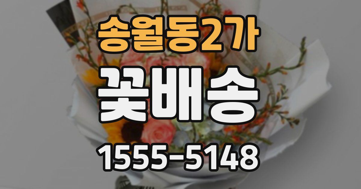 송월동2가 꽃배송