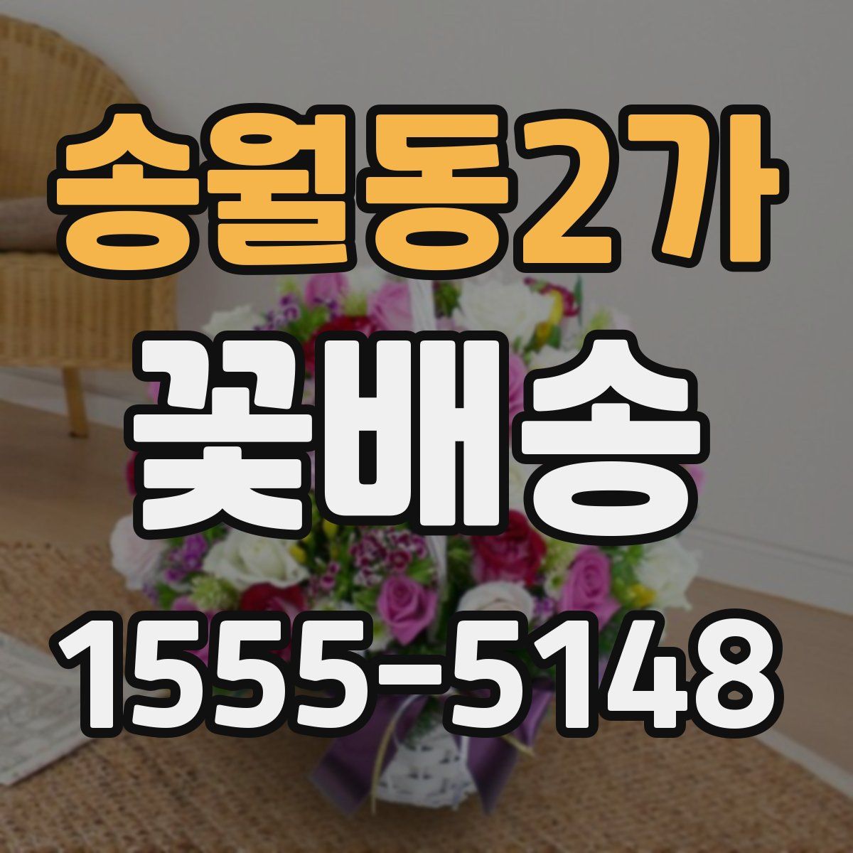 송월동2가 꽃배송