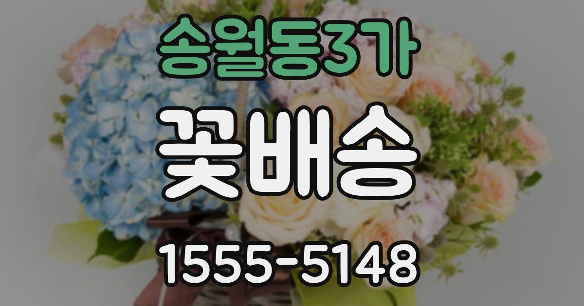송월동3가 꽃배송