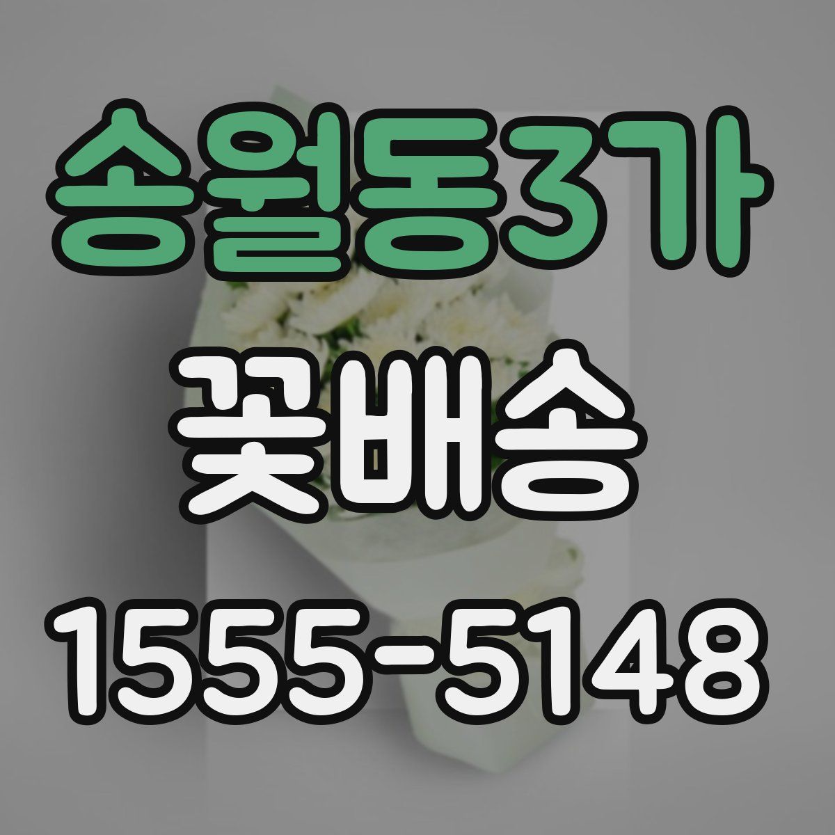 송월동3가 꽃배송