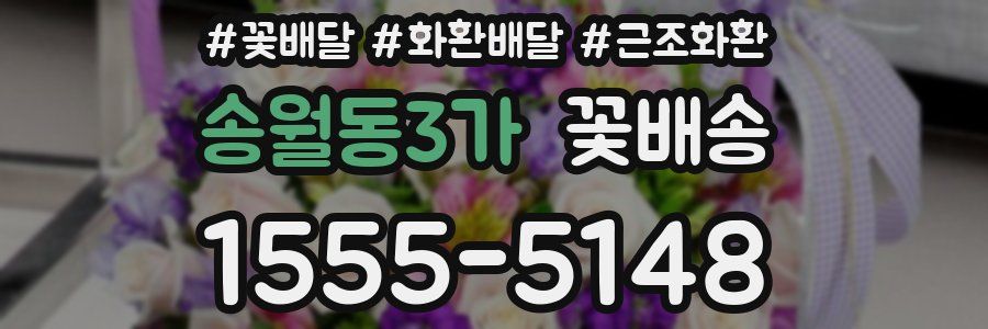 송월동3가 꽃배송