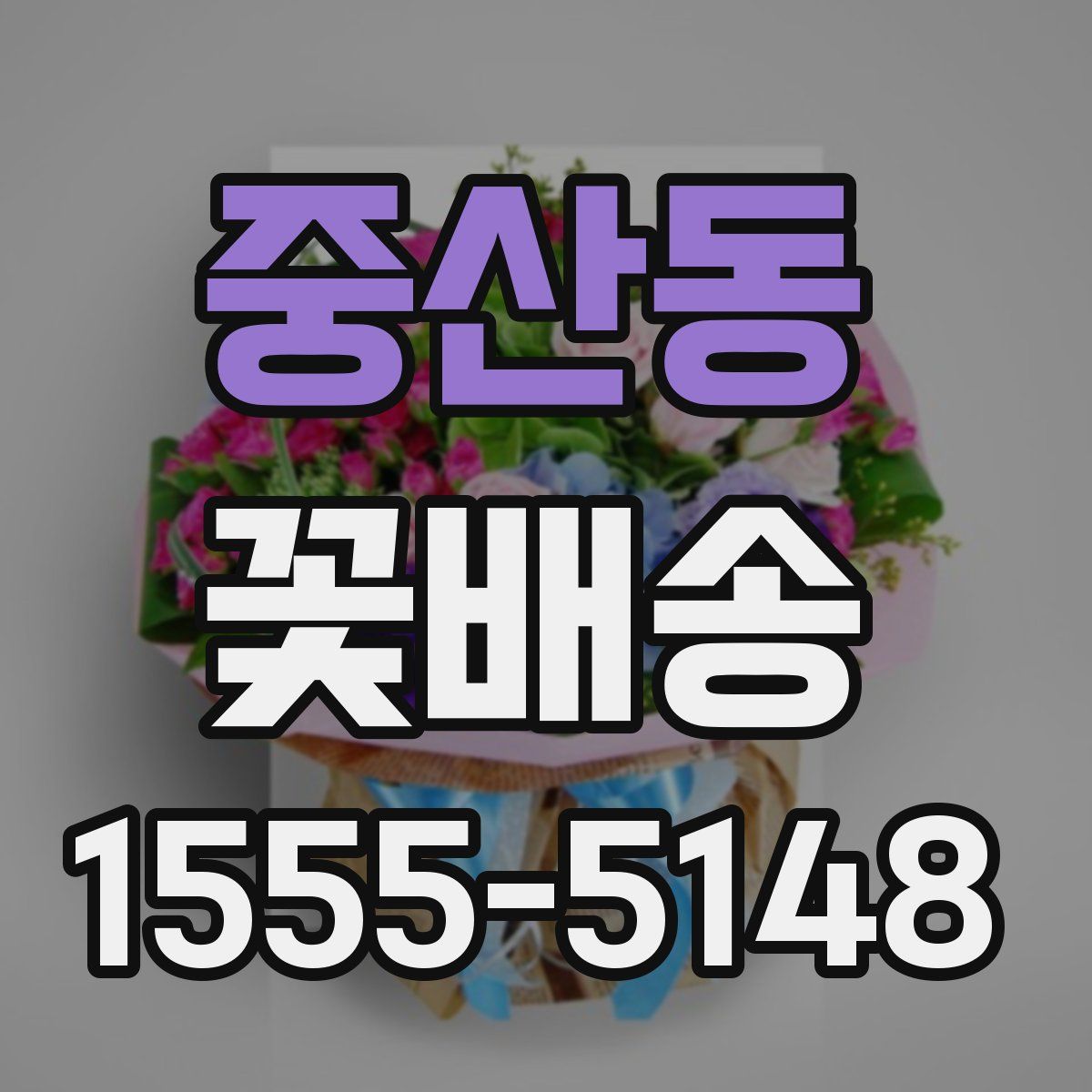 중산동 꽃배송