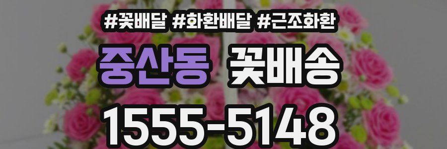 중산동 꽃배송