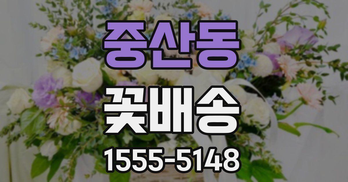 중산동 꽃배송