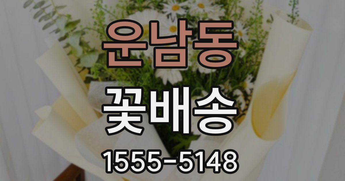 운남동 꽃배송