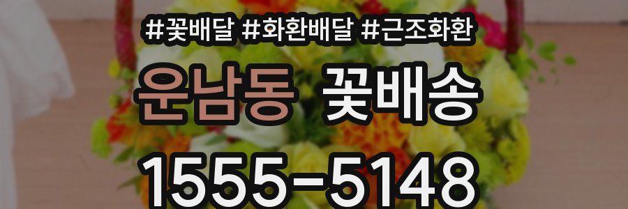 운남동 꽃배송
