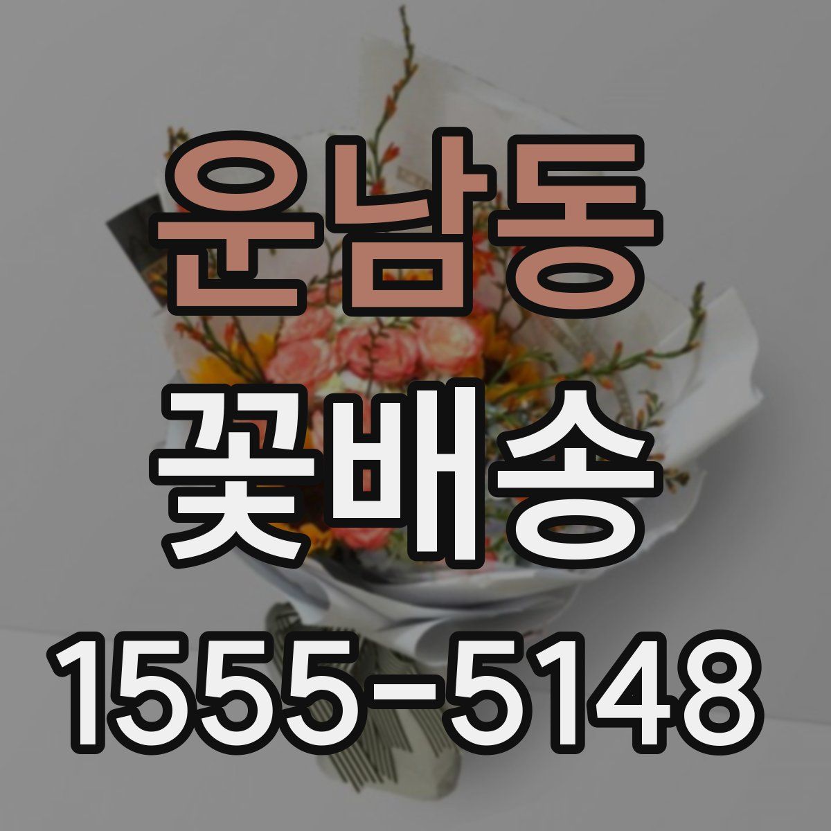 운남동 꽃배송