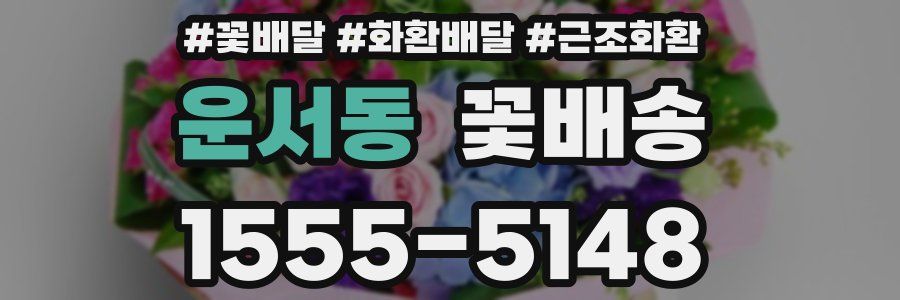 운서동 꽃배송