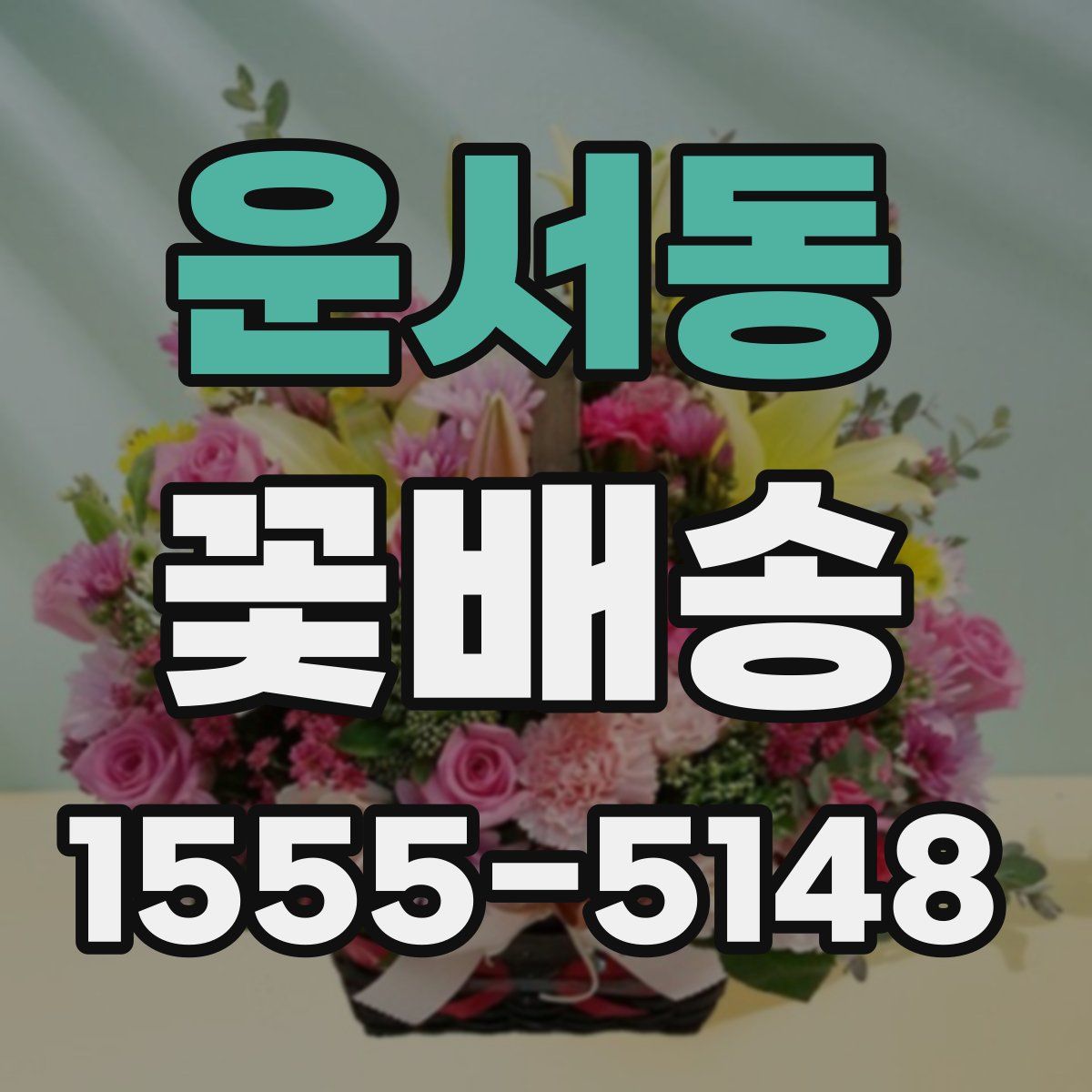 운서동 꽃배송