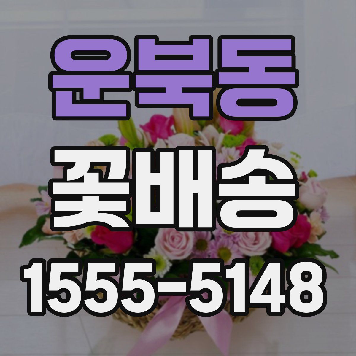 운북동 꽃배송