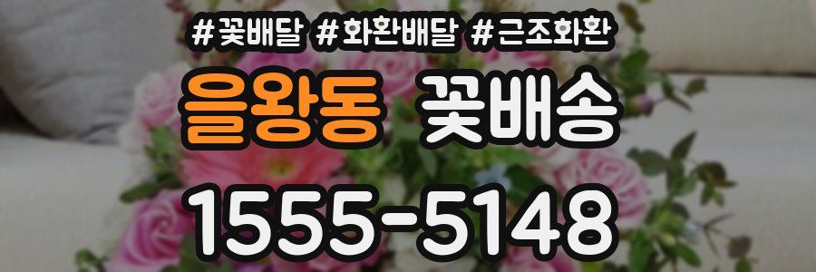 을왕동 꽃배송