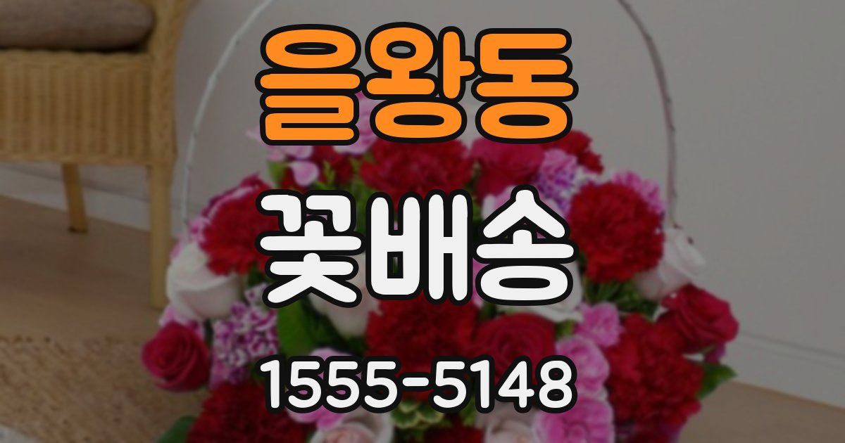 을왕동 꽃배송