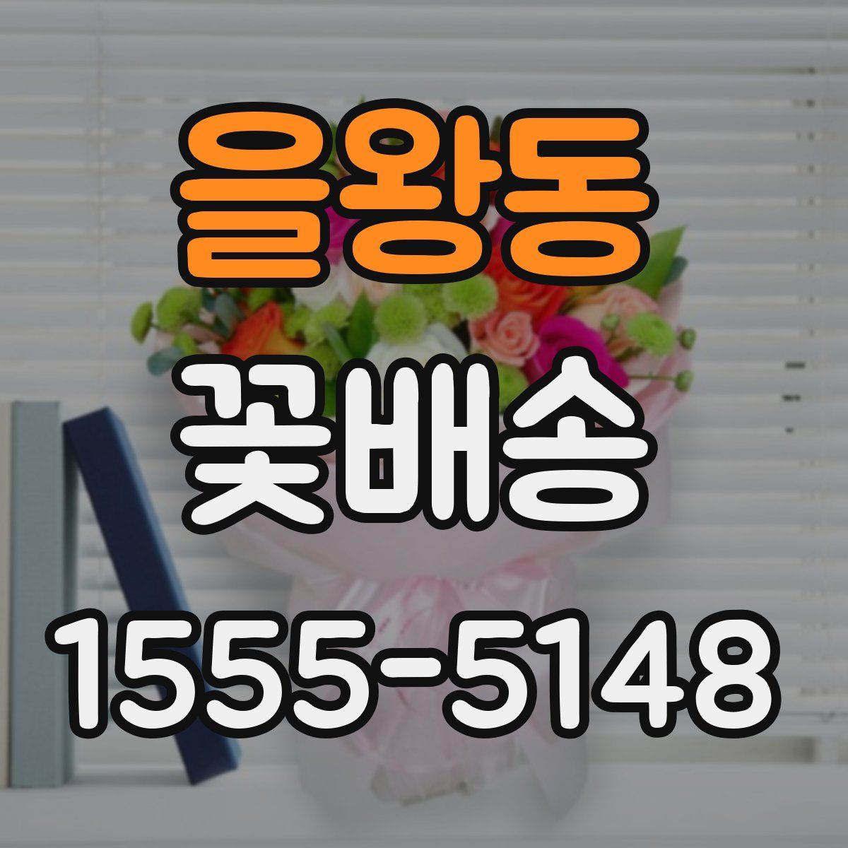을왕동 꽃배송
