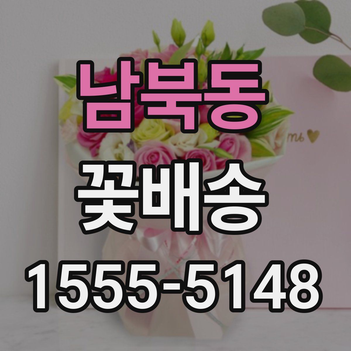 남북동 꽃배송