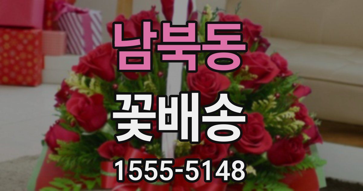 남북동 꽃배송