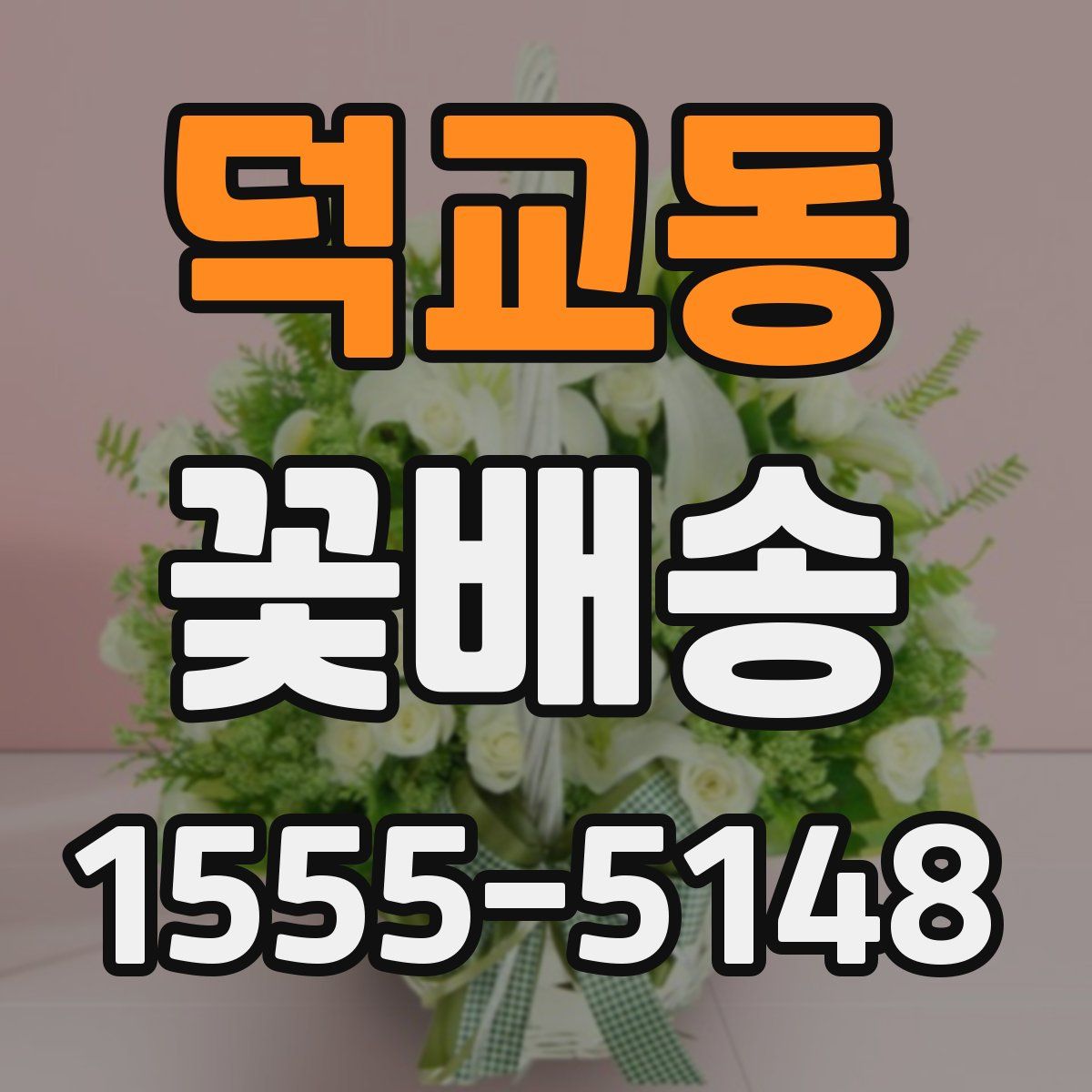 덕교동 꽃배송