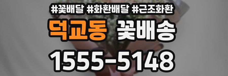 덕교동 꽃배송