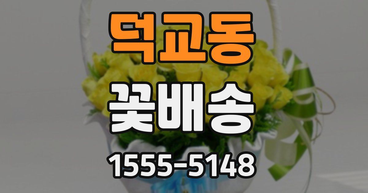 덕교동 꽃배송