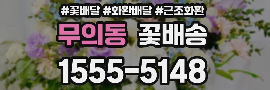 무의동 꽃배송