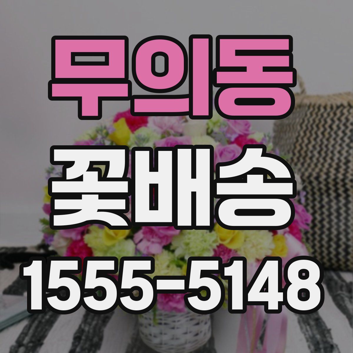 무의동 꽃배송