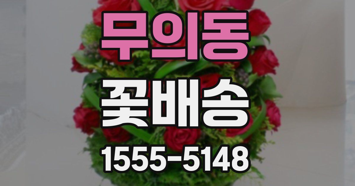 무의동 꽃배송