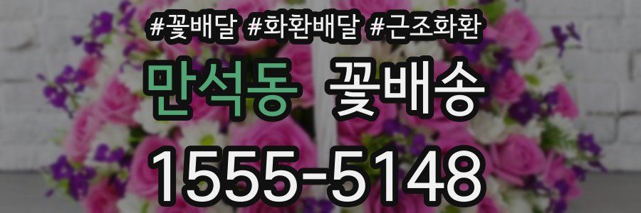 만석동 꽃배송