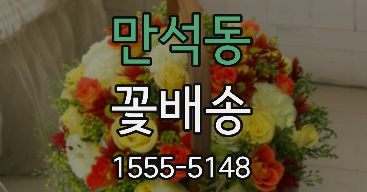 만석동 꽃배송