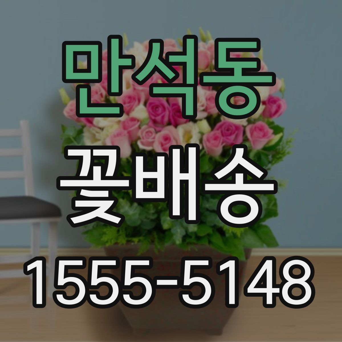 만석동 꽃배송