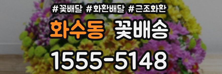 화수동 꽃배송