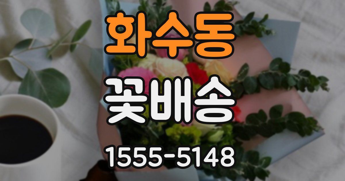 화수동 꽃배송