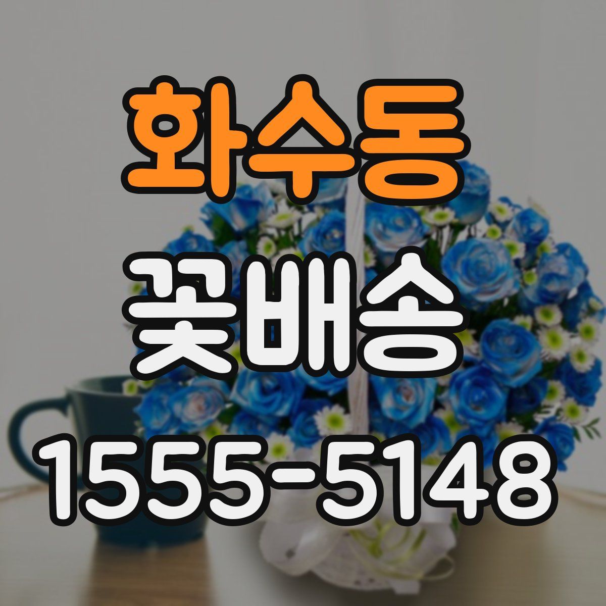 화수동 꽃배송