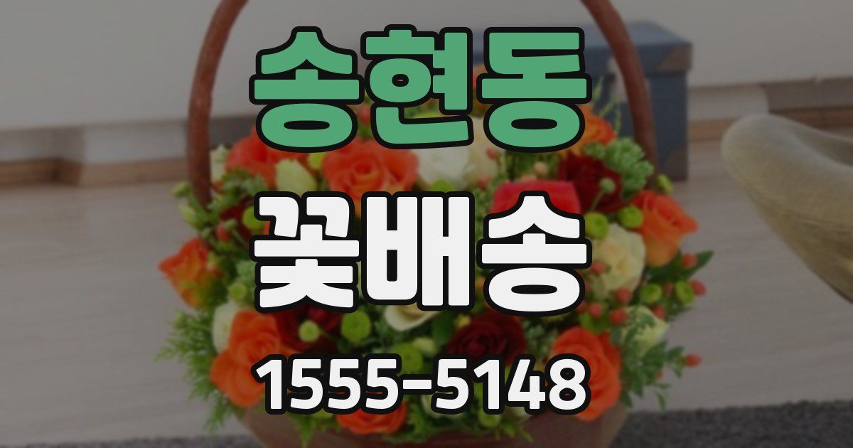 송현동 꽃배송
