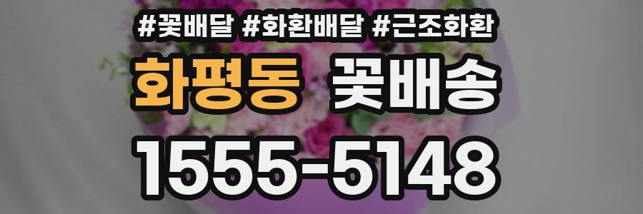 화평동 꽃배송