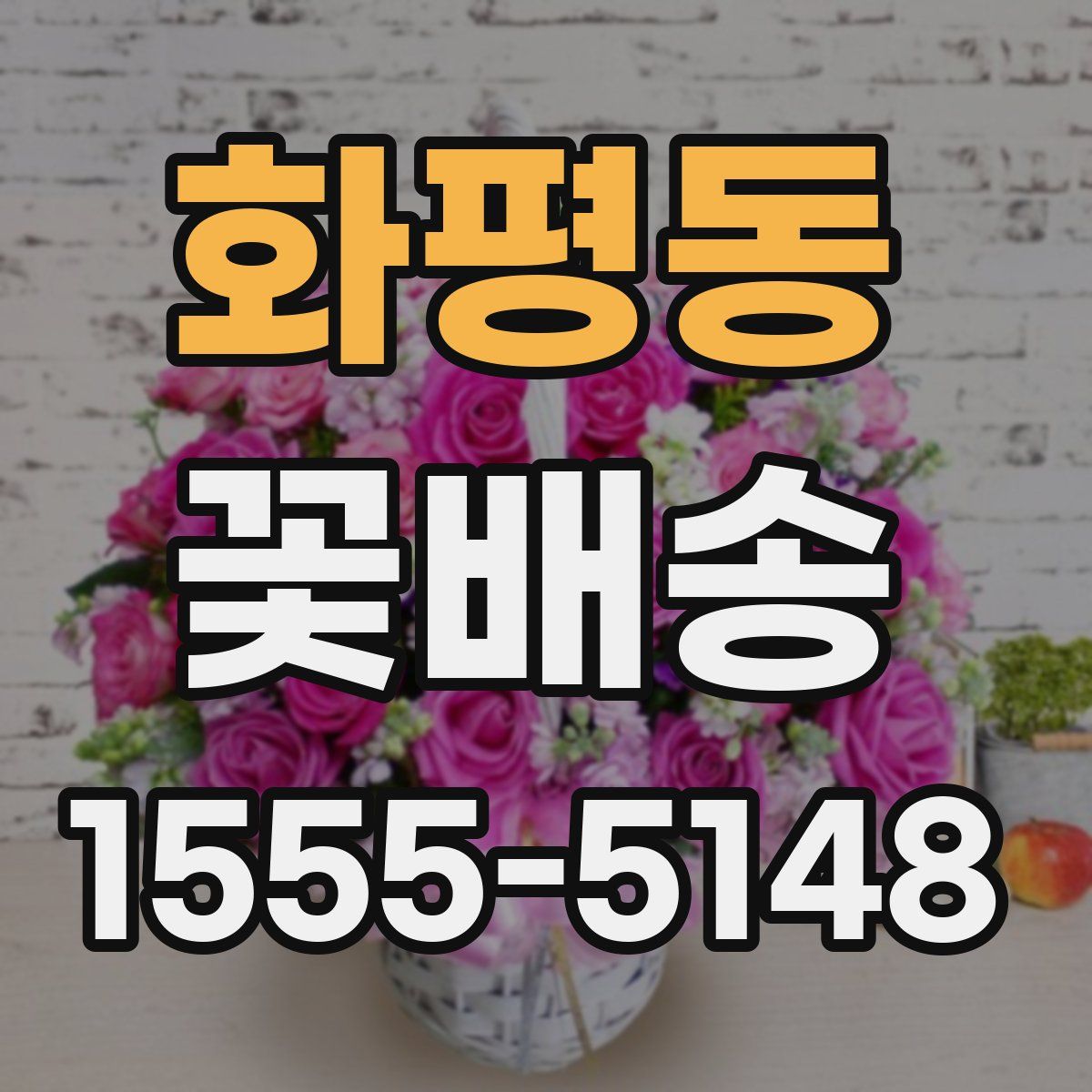 화평동 꽃배송