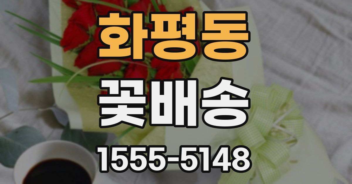 화평동 꽃배송