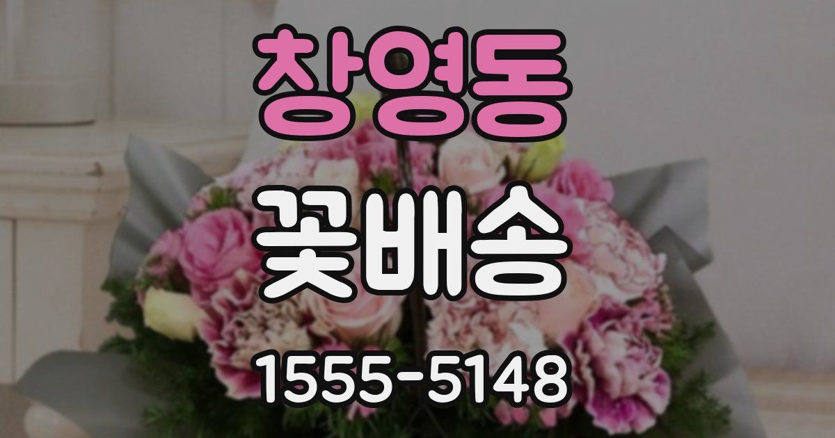 창영동 꽃배송