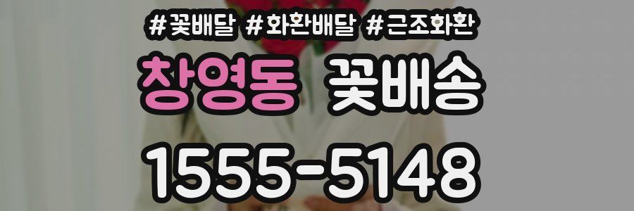창영동 꽃배송