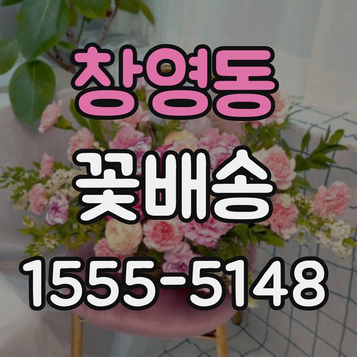 창영동 꽃배송