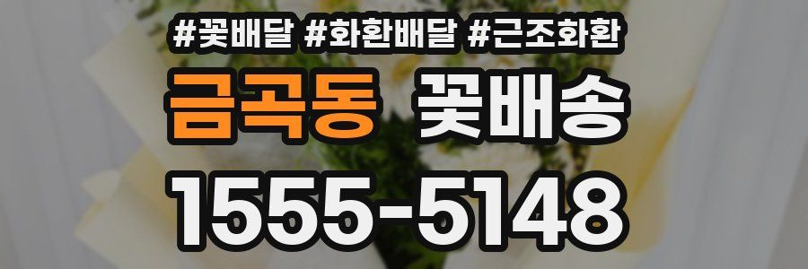 금곡동 꽃배송