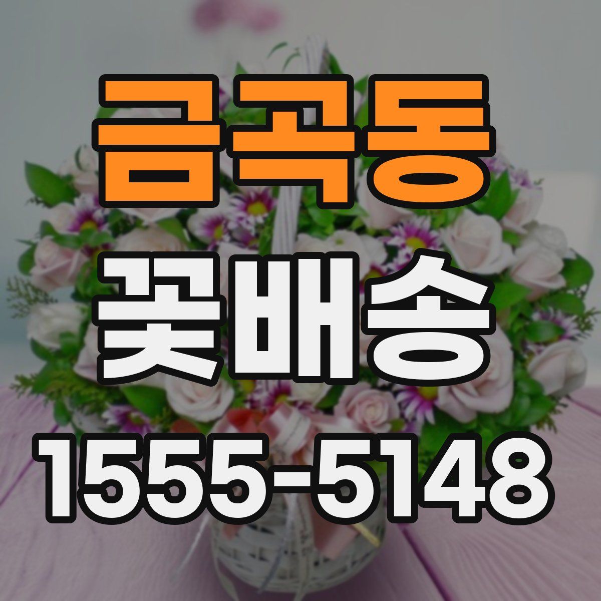 금곡동 꽃배송