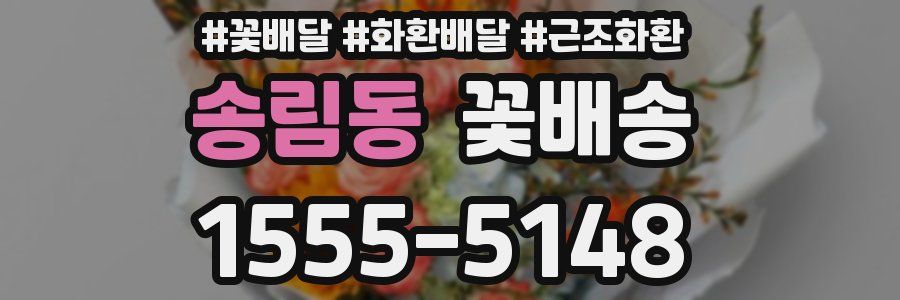 송림동 꽃배송