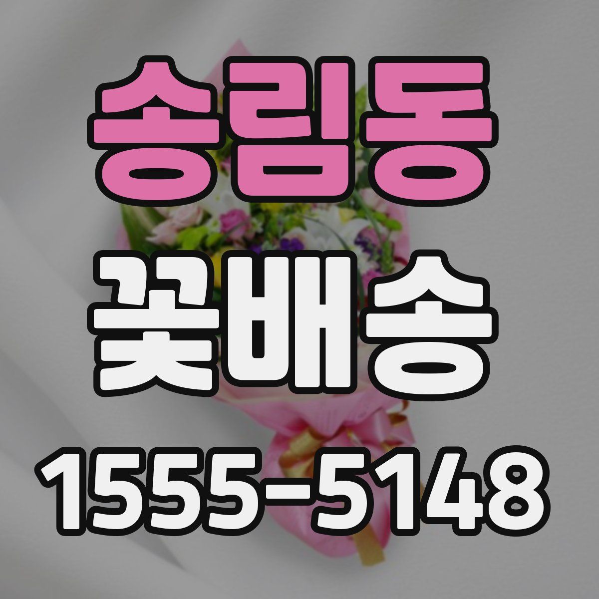 송림동 꽃배송