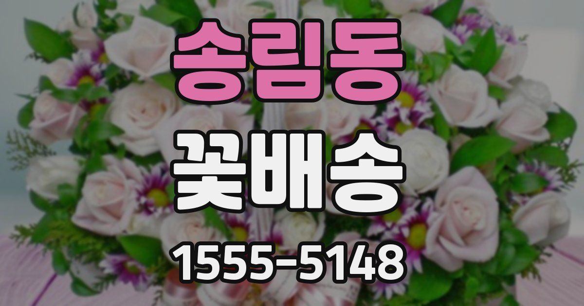 송림동 꽃배송
