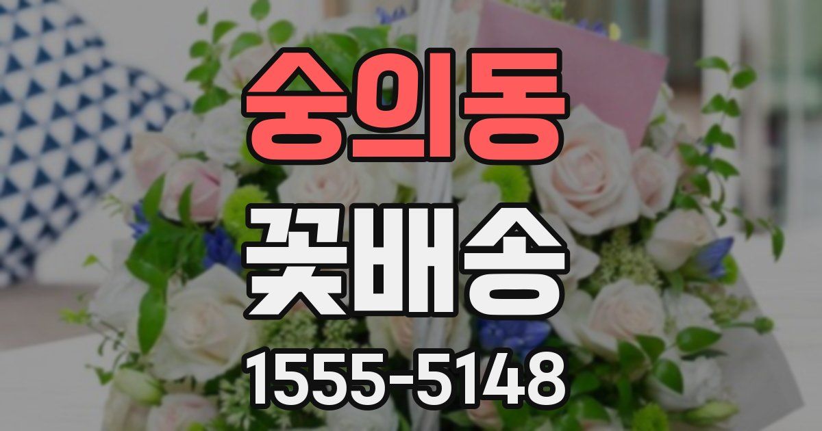 숭의동 꽃배송