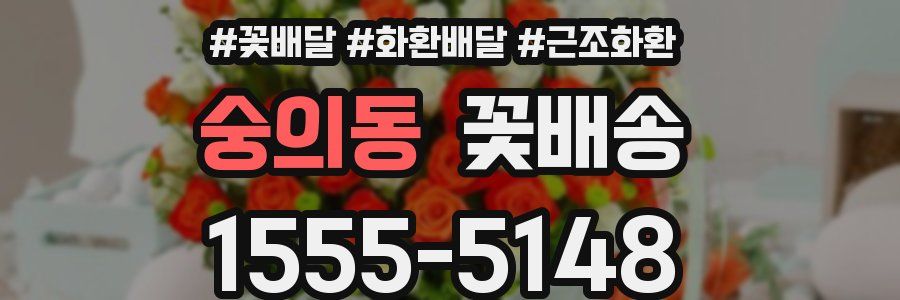 숭의동 꽃배송