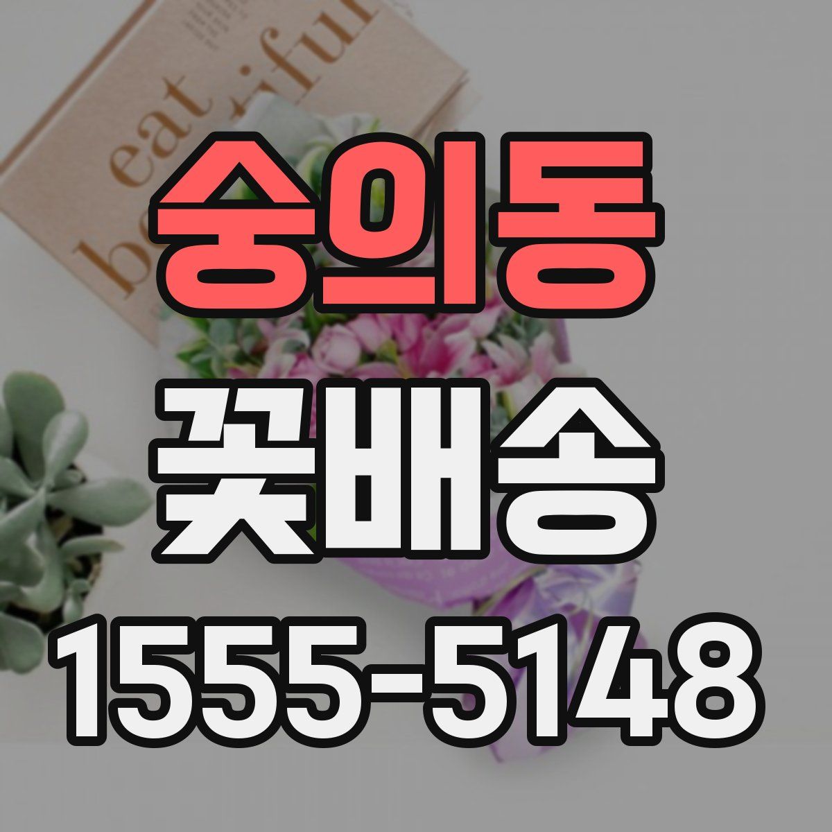 숭의동 꽃배송