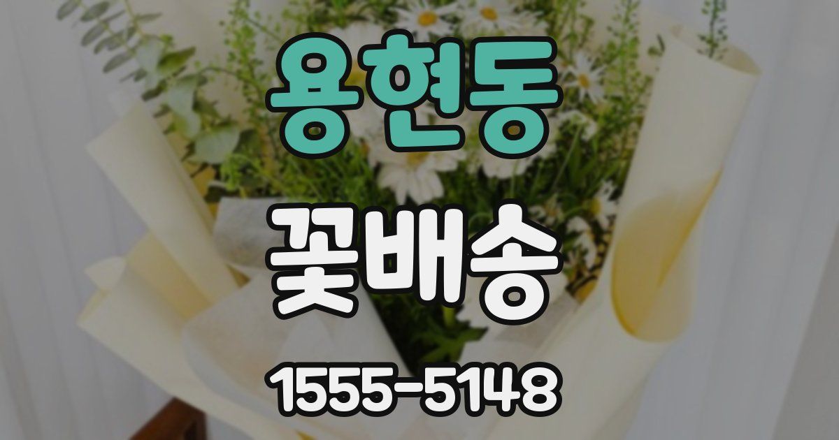 용현동 꽃배송