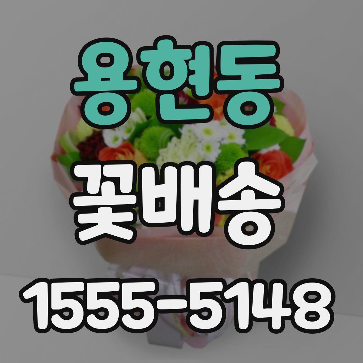 용현동 꽃배송