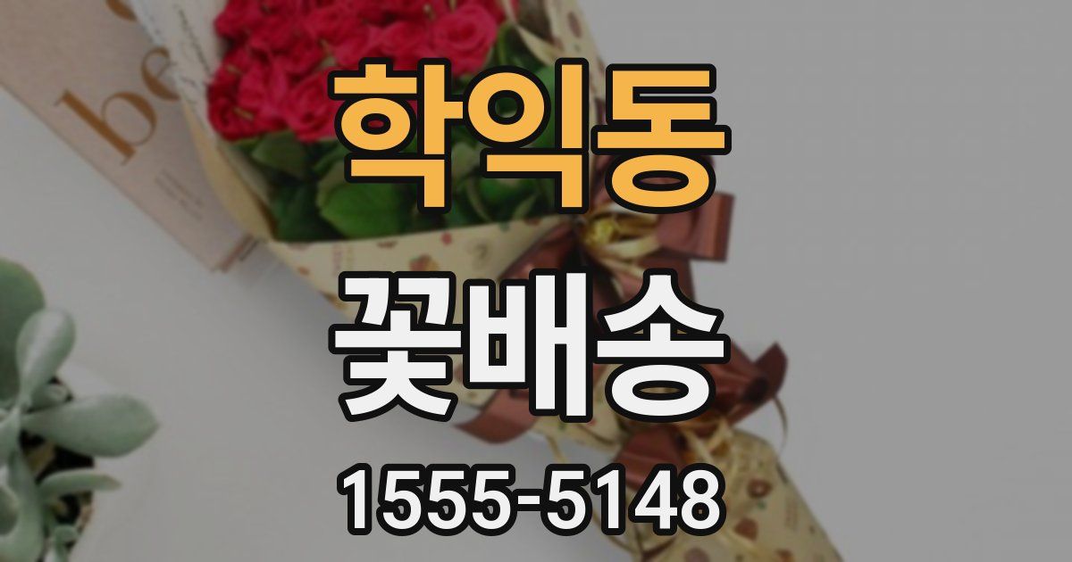 학익동 꽃배송
