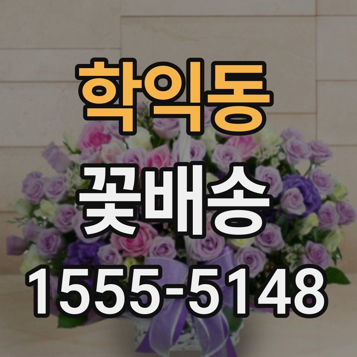 학익동 꽃배송